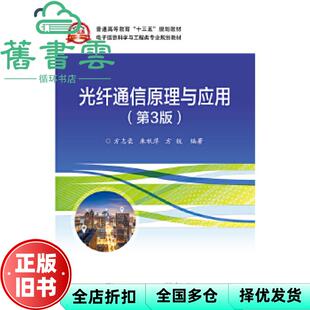 【正版旧书】光纤通信原理与应用 第三版第3版 方志豪 电子工业出版社 9787121360428