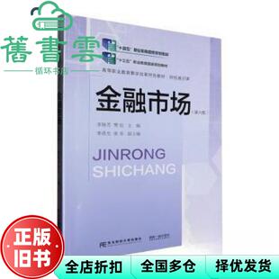 【正版旧书】金融市场 第六版 李艳芳 樊钰 东北财经大学出版社 9787565451645