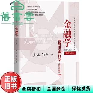 【正版旧书】金融学第六版货币银行学第八版 黄达 张杰 中国人民大学出版社 9787300324302