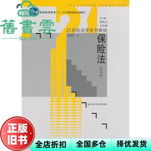 【正版旧书】保险法 第四版第4版 贾林青 中国人民大学出版社2011年版 9787300134079