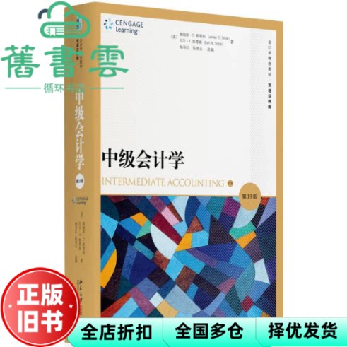 【正版旧书】中级会计学 9版 [美] 詹姆斯·D.斯蒂斯 [美] 厄尔·K.斯蒂斯 北京大学出版社 9787301292563