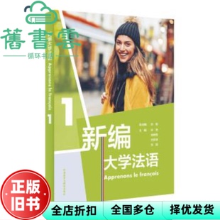【正版旧书】新编大学法语1一 张敏 刘常津 施婉丽 徐艳 张璐 外语教学与研究出版社 9787521306576