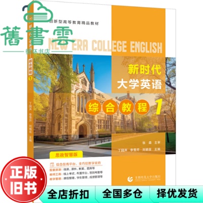 【正版旧书】大学英语 综合教程1 丁国声 李雪芹 刘娟音 主编 著 首都师范大学出版社 9787565680199