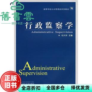 【正版旧书】行政监察学 杜兴洋 武汉大学出版社9787307065826