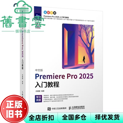 【正版旧书】中文版Premiere Pro 2025入门教程 任媛媛 人民邮电出版社 9787115681454