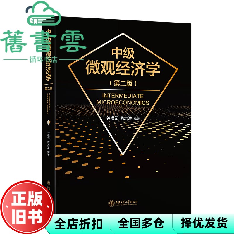 【正版旧书】中级微观经济学(第二版) 钟根元,陈志洪 上海交通大学出版社 9787313271419