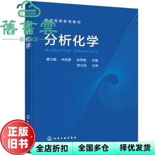 【正版旧书】分析化学 张秀丽 常立民 康立娟 申凤善 化学工业出版社2022年版 9787122402844
