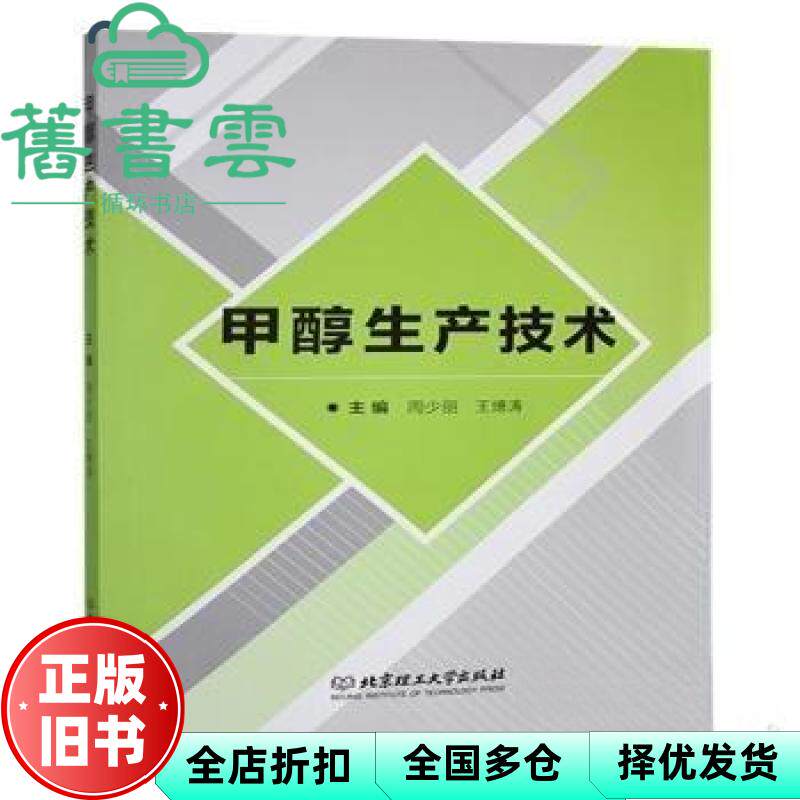 【正版旧书】甲醇生产技术 周少丽 王博涛 北京理工大学出版社 9787576346480