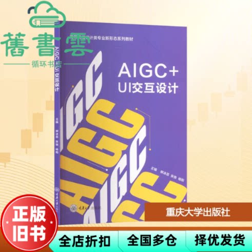 AIGC UI交互设计 柳冰蕊 张弛 杨阳主编 重庆大学出版社 9787568956598