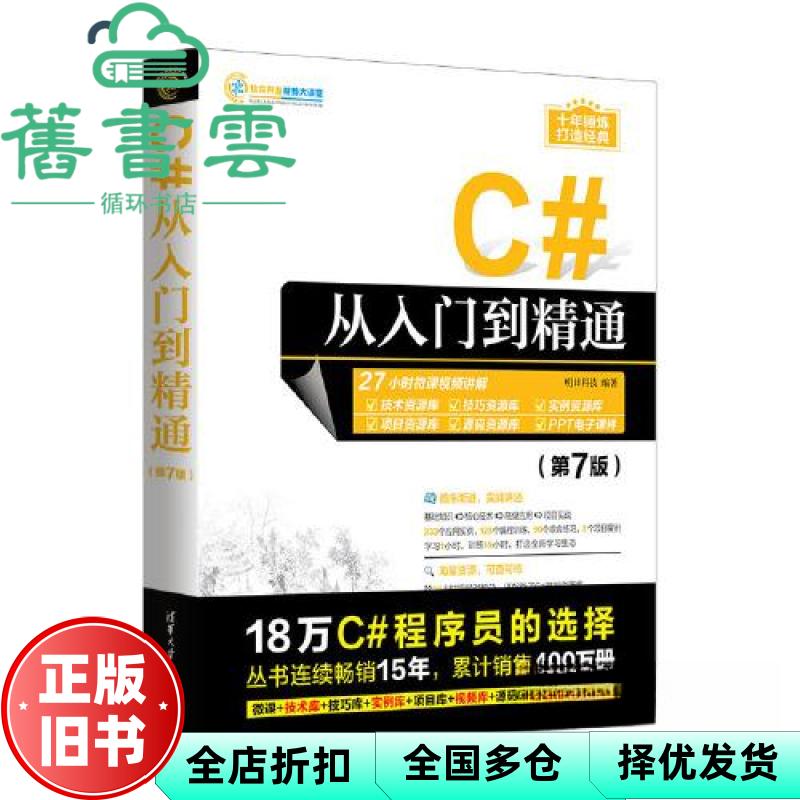 【正版旧书】C#从入门到精通 第7版七版 明日科技 清华大学出版社 9787302634485