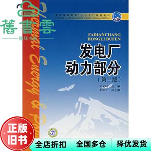 【正版旧书】发电厂动力部分 第二版第2版 关金峰 中国电力出版社 9787508358895