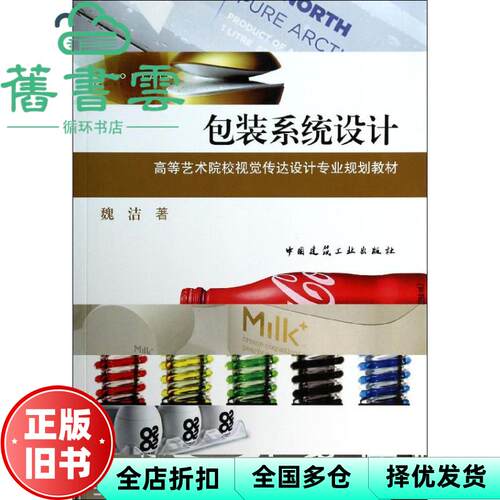 【正版旧书】包装系统设计 魏法 中国建筑工业出版社 9787112158409