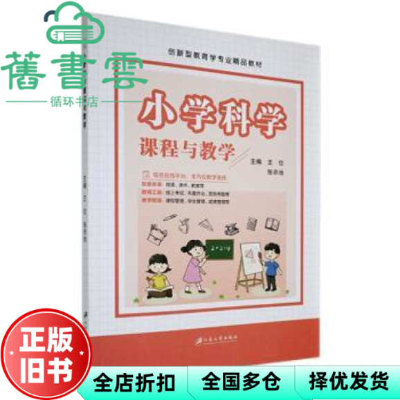 【正版旧书】小学科学课程与教学 王位 张非池主编 江苏大学出版社 9787568419383