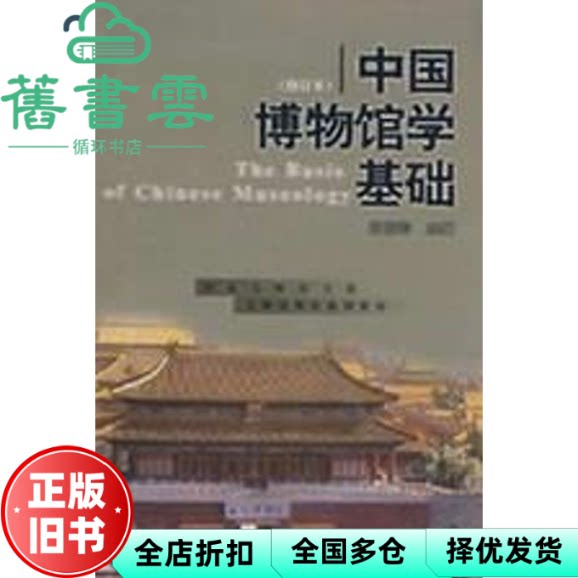 中国博物馆学基础 修订本 王宏钧 上海古籍出版社9787532530120