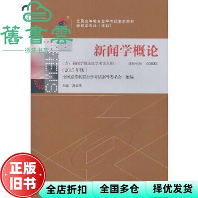 【正版旧书】自考教材00633 新闻学概论2017年版 高金萍 外语教学与研究出版社 9787513596572