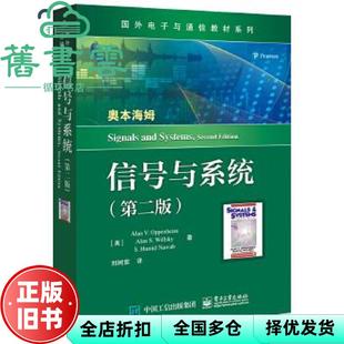 【正版旧书】中文版 信号与系统 第二版第2版 奥本海姆 刘树棠 电子工业出版社2020年版 9787121388378
