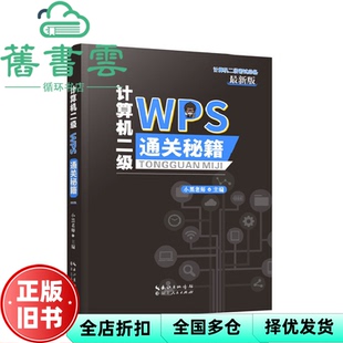 计算机二级 WPS 社2021年版 正版 9787216102865 湖北人民出版 旧书 小黑老师 通关秘籍