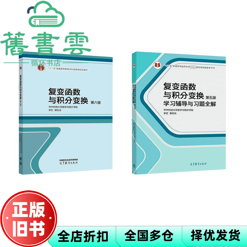 【正版旧书】复变函数与积分变换 第六版 华中科技大学数学与统计学院 李红 谢松法 高等教育出版社 9787040647723
