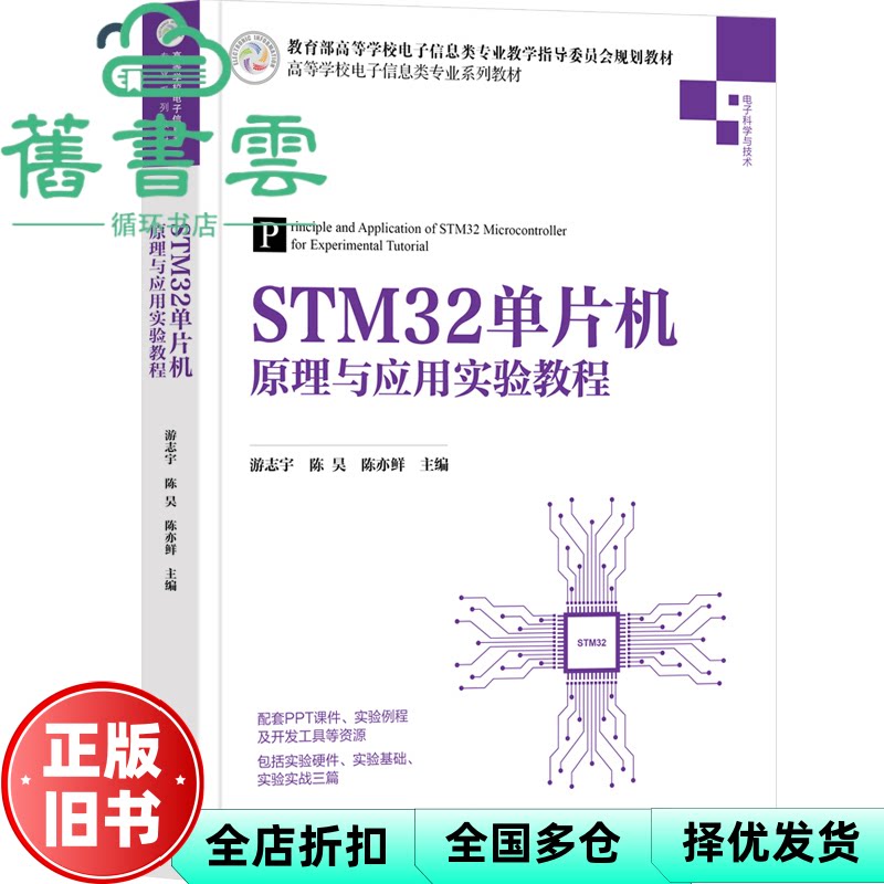 STM32单片机原理与应用实验教程 游志宇 陈昊 陈亦鲜 清华大学出版社 9787302606574