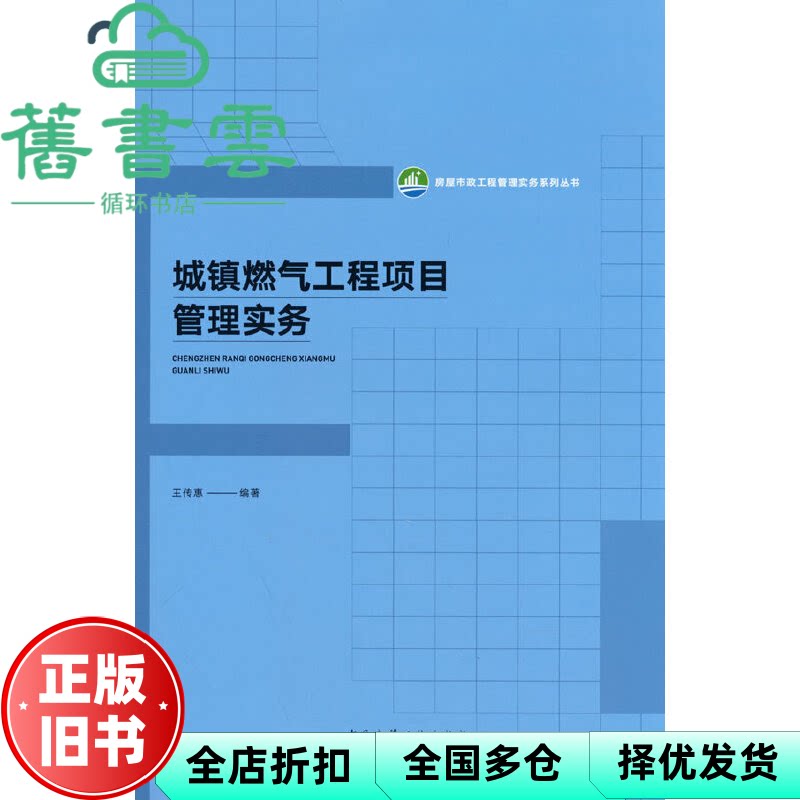 城镇燃气工程项目管理实务 王传惠 中国建筑工业出版社 9787112282333
