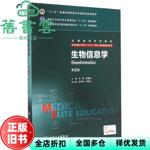 【正版旧书】生物信息学第2版第二版八年制 李霞 雷健波 人民卫生出版社 9787117204538