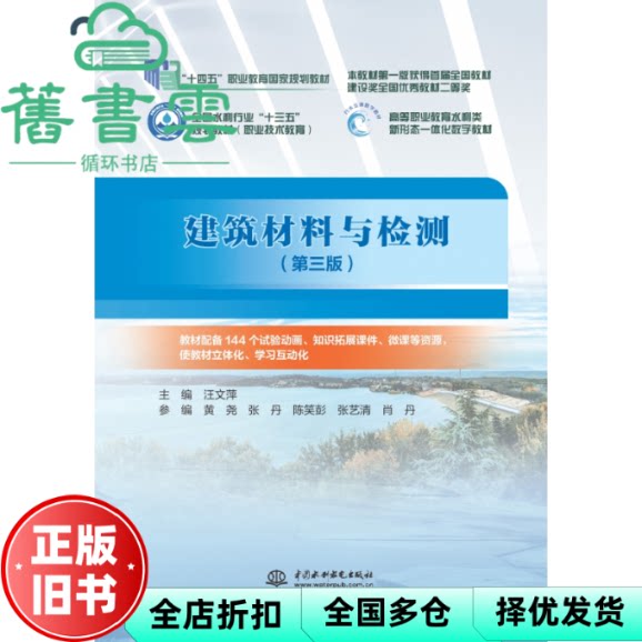 建筑材料与检测第三版 汪文萍 水利水电出版社 9787522634012