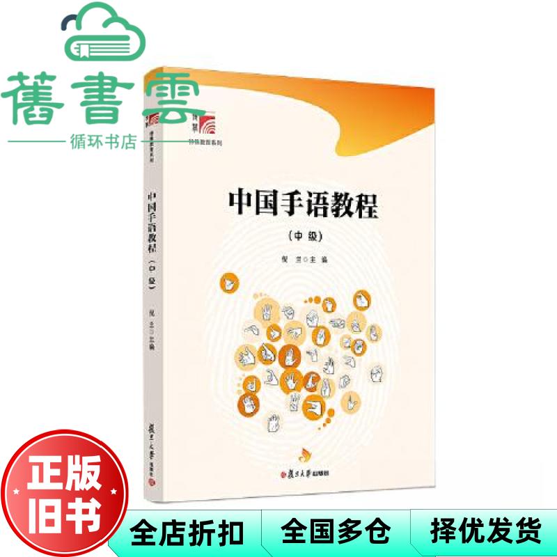 中国手语教程中级 倪兰 复旦大学出版社 9787309160215