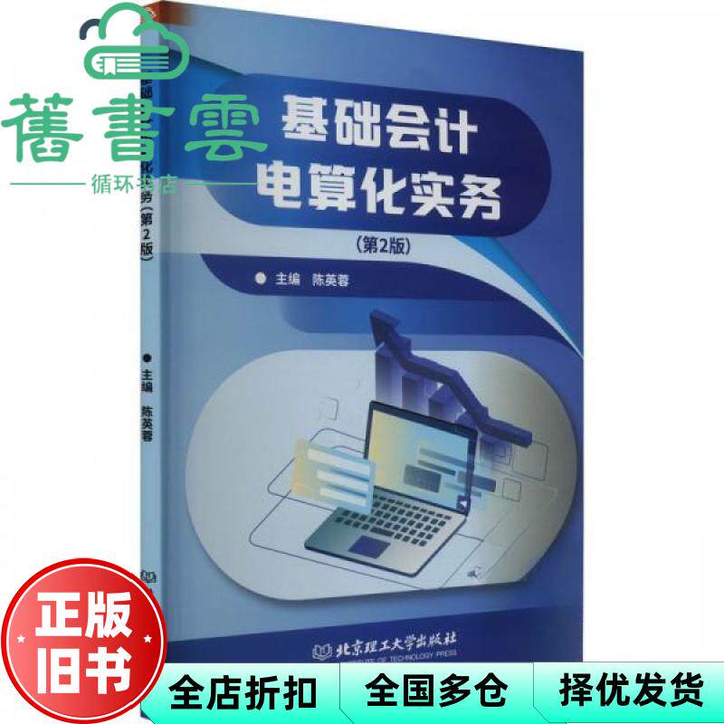 基础会计电算化实务 第2版 陈英蓉 主编 北京理工大学出版社 9787576334357