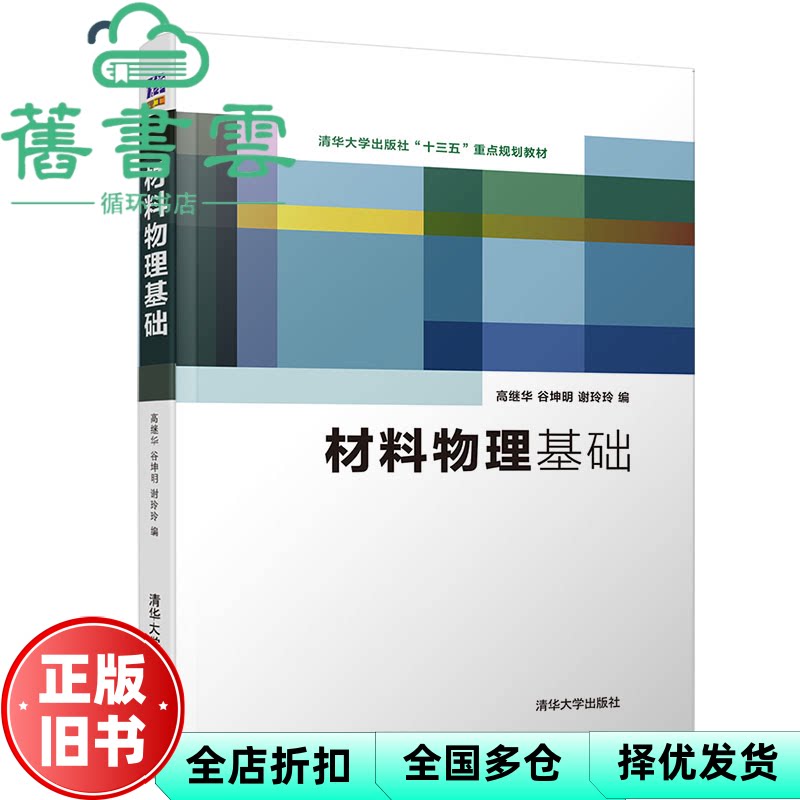 【正版旧书】材料物理基础 高继华 谷坤明 清华大学出版社 9787302534792