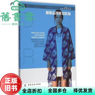 【正版旧书】服装品牌策划实务 马大力 中国纺织出版社2015年版9787518014446