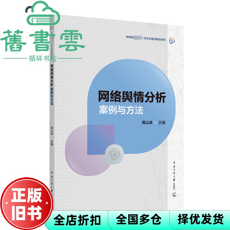 【正版旧书】网络舆情分析:案例与方法 高山冰 编 中国传媒大学出版社 9787565735424