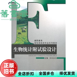 【正版旧书】生物统计附试验设计 欧阳叙向 重庆大学出版社 9787562439554
