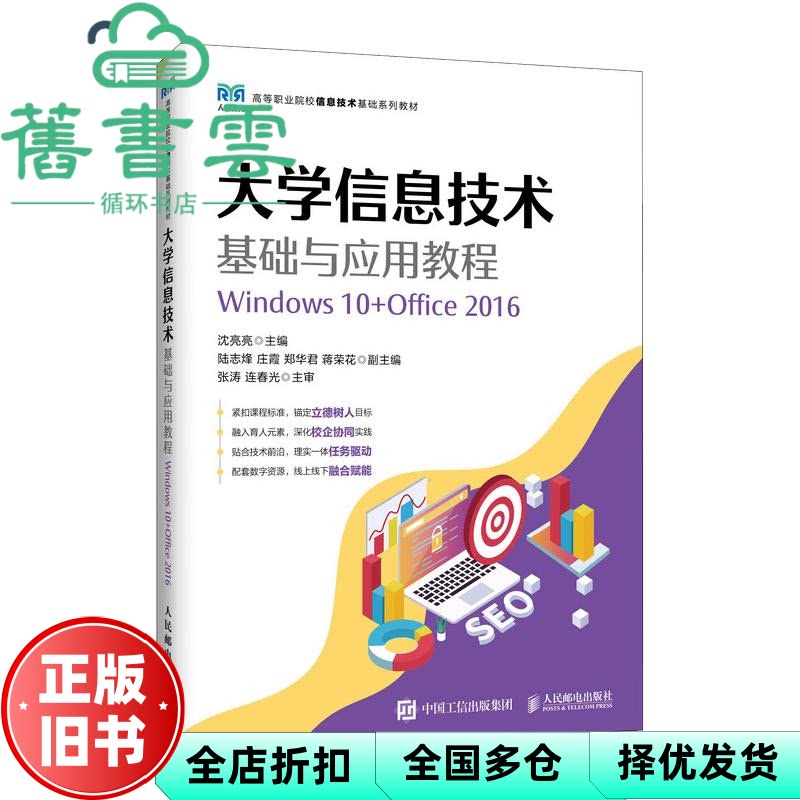 大学信息技术基础与应用教程 沈亮亮 人民邮电出版社 9787115681195