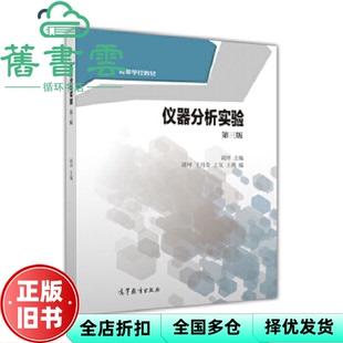 【正版旧书】仪器分析实验 第三版第3版 胡坪 王月荣 高等教育出版社2016年版9787040443752