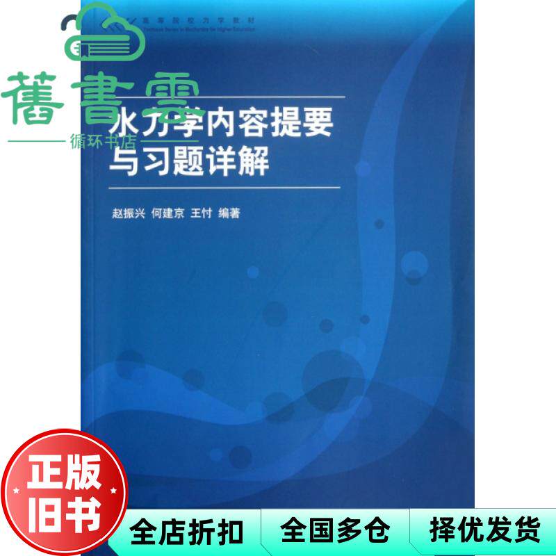 【正版旧书】水力学内容提要与习题详解 赵振兴 清华大学出版社9787302286103