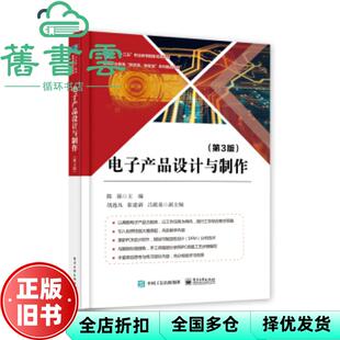 电子产品设计与制作第3版 旧书 陈强 电子工业出版 9787121377983 社2021年版 正版