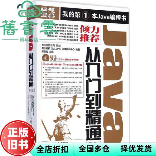 【正版旧书】Java从入门到精通 第二版 人民邮电出版社9787115375124