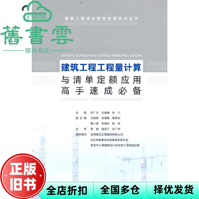 【正版旧书】建筑工程工程量计算与清单定额应用高手速成必备 乔广宇 沈健康 张川 中国建筑工业出版社 9787112274598