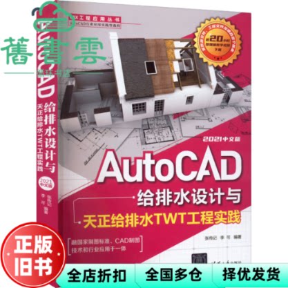 【正版旧书】AutoCAD给排水设计与天正给排水TWT工程实践:2021中文版 张传记李可 清华大学出版社 9787302606437