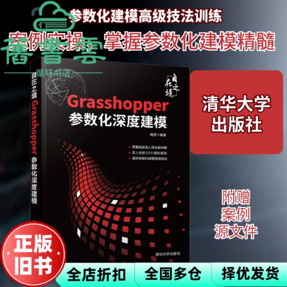 【正版旧书】自在之境——Grasshopper参数化深度建模 程罡 清华大学出版社 9787302585961