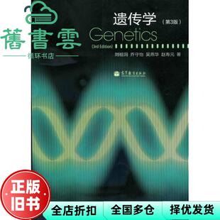 【正版旧书】遗传学第三版第3版刘祖洞乔守怡吴燕华赵寿元高等教育出版社考研2013年版9787040351590