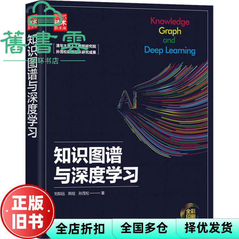 【正版旧书】知识图谱与深度学习 刘知远 韩旭 清华大学出版社 9787302538523