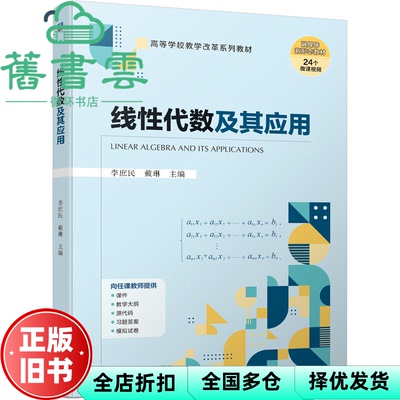 【正版旧书】线代数及其应用 李庶民戴琳 机械工业出版社 9787111726654