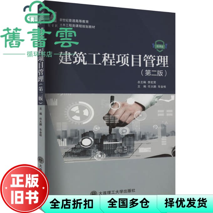 【正版旧书】建筑工程项目管理第二版第2版微课版 车金枝 任大鹏 大连理工大学出版社 9787568545969
