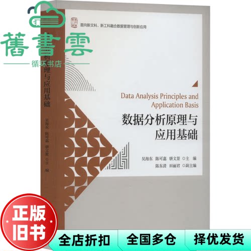 数据分析原理与应用基础 吴海东 陈可嘉 骈文景 北京大学出版社 9787301335260