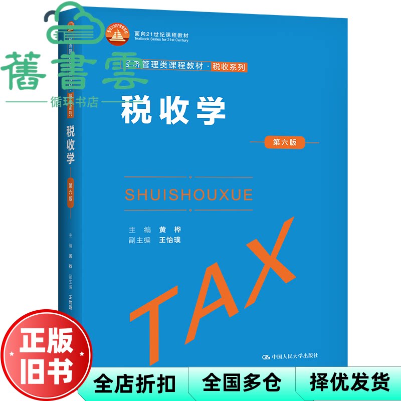 【正版旧书】税收学 第六版6版 黄桦 中国人民大学出版社 9787300308272图片