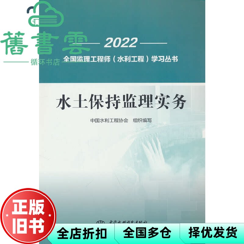 【正版旧书】水土保持监理实务 中国水利工程协会 水利水电出版社 9787522612904