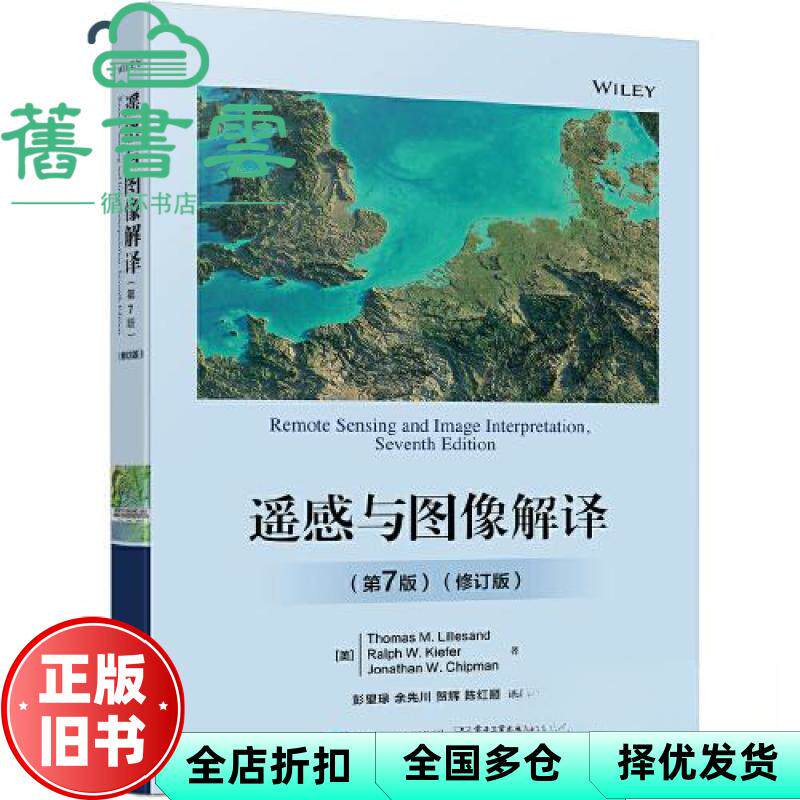 遥感与图像解译(第7版)(修订版)(美)Thomas M. Lillesand 电子工业出版社 9787121454301