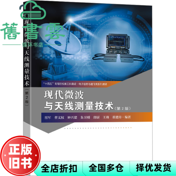 【正版旧书】现代微波与天线测量技术 第2版  晋军 曹文权 钟兴建 东南大学出版社 9787576605754