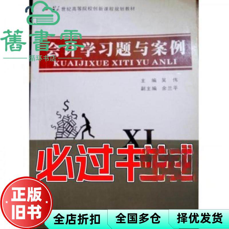 【正版旧书】会计学习题与案例 吴伟 浙江大学出版社 9787308110358